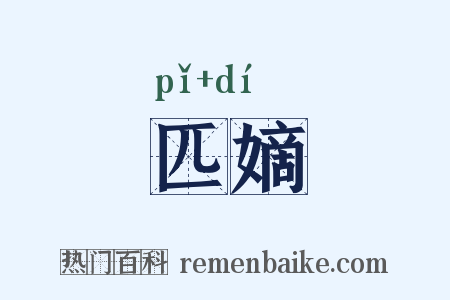 匹嫡是什么意思的图片